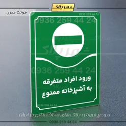 تابلو مولتی ورود افراد متفرقه به آشپزخانه ممنوع - تصویر 19
